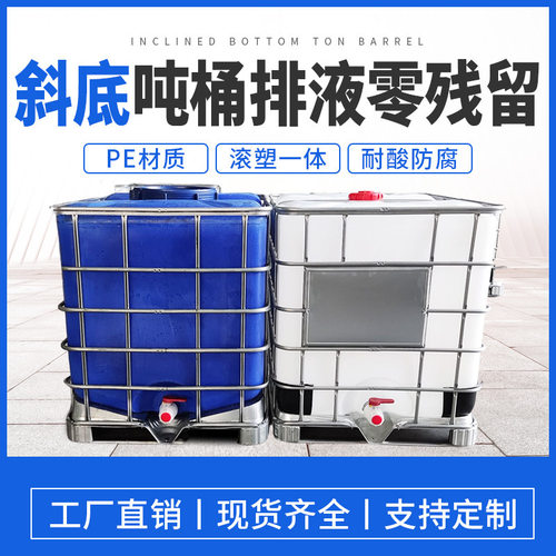 新款斜口吨桶ibc集装桶塑料方桶排液零残留1立方化工包装周转桶