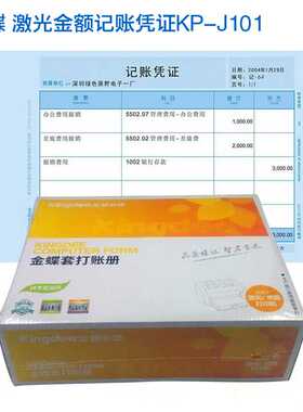 金蝶金额记账凭证纸KP-J101激光套打凭证210-140