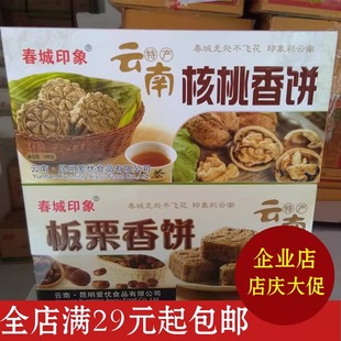 3盒包邮云南昆明春城印象板栗香饼180克核桃香饼糕点旅游食品