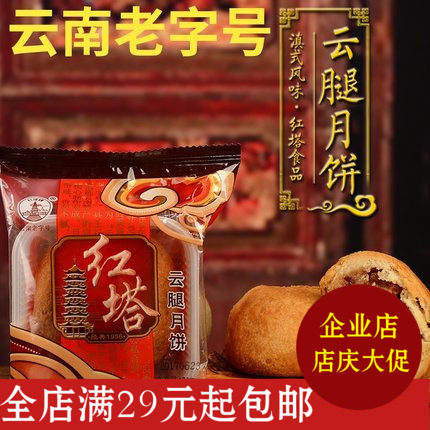 红塔中秋云腿月饼包邮