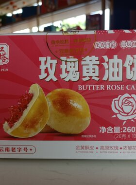 包邮云南玉溪特产红塔玫瑰黄油饼260克云南老字号高原玫瑰鲜花饼
