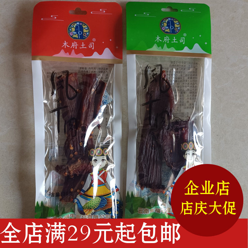 包邮云南特产木府土司风干肉36克*5袋五香香辣味猪肉西双版纳旅游