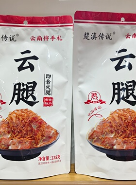 包邮云南特产滇楚传说云腿丝128克*2袋即食火腿熟伴手礼火腿