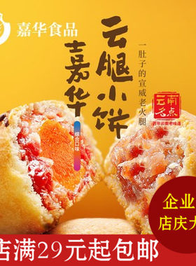 嘉华鲜花蛋黄云腿小饼225克