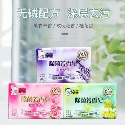 白猫洗衣皂家用肥皂香皂清洁去渍去污除菌芳香皂202g无磷天然油脂