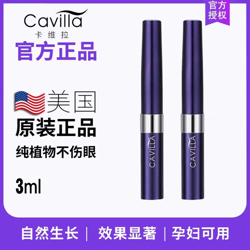 CAVILLA卡维拉睫毛精华液正品卡薇拉眼精华液