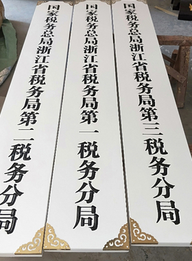 单位木牌厂牌公司门牌挂牌