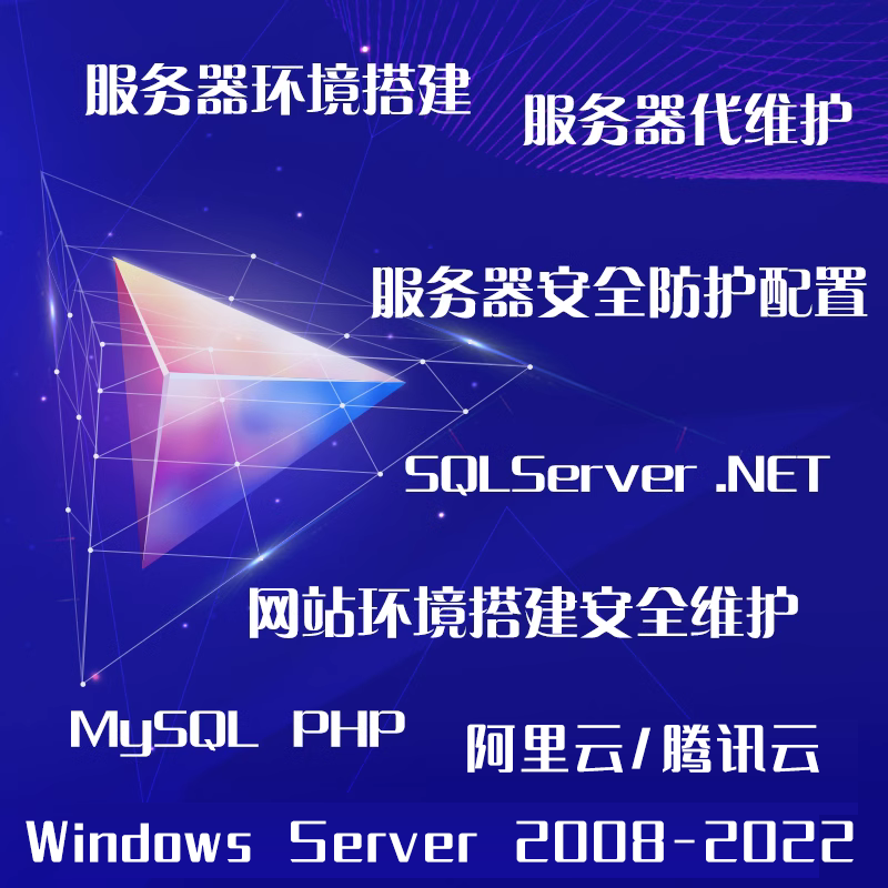 阿里云主机服务器维护环境配置网站安全防护ddosphpIISMySQLServe