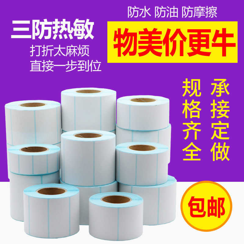三防热敏纸条码纸标签纸不干胶100 80 70 60 50 45 65 40 30 20