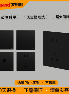 罗格朗开关插座超薄面板仕典plus石晶墨黑色一开单控五孔暗装