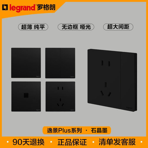 罗格朗逸景仕典PLUS石晶墨黑色