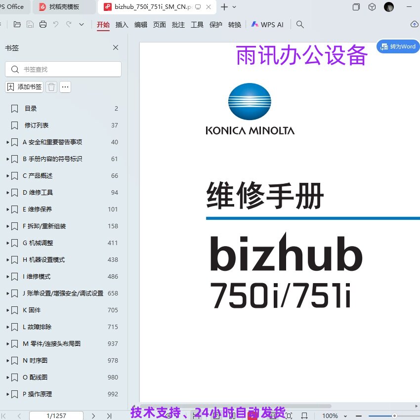 柯尼卡美能达 柯美 bizhub 751i 750i 复印机中文维修手册