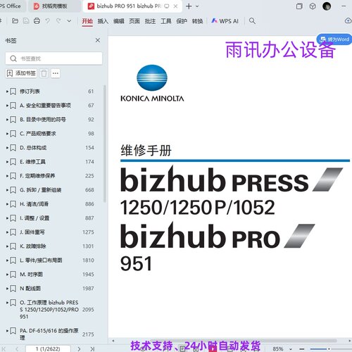 柯尼卡美能达 BH PRESS 1250 1250P 1052 PRO 951 中文维修手册