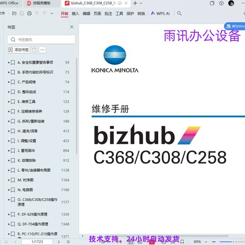 柯尼卡美能达 柯美 C368 C308 C258 彩色复印机中文维修手册