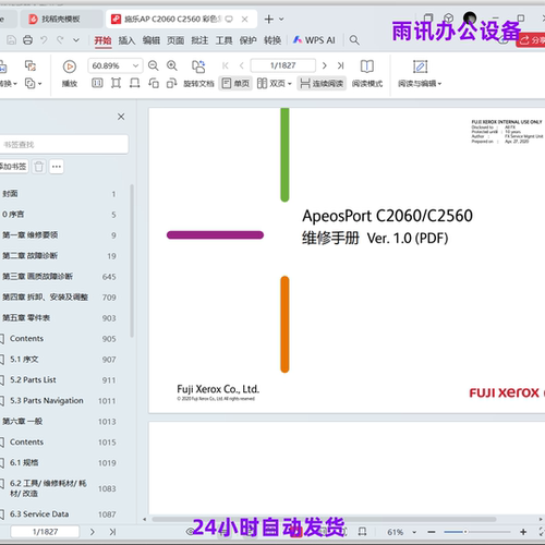富士施乐 ApeosPort C2060 C2560 彩色复印机中文维修手册