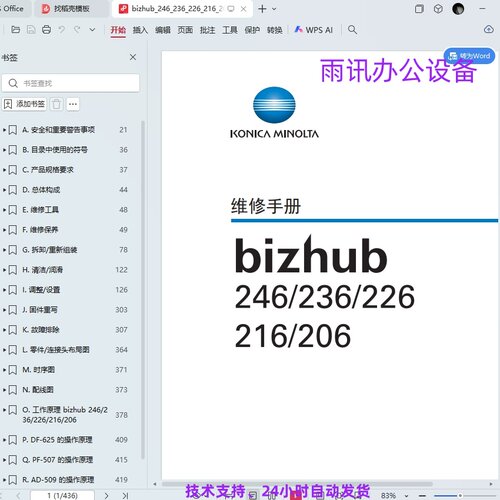 柯美 柯尼卡美能达 bh 246 236 226 216 206 复印机中文维修手册