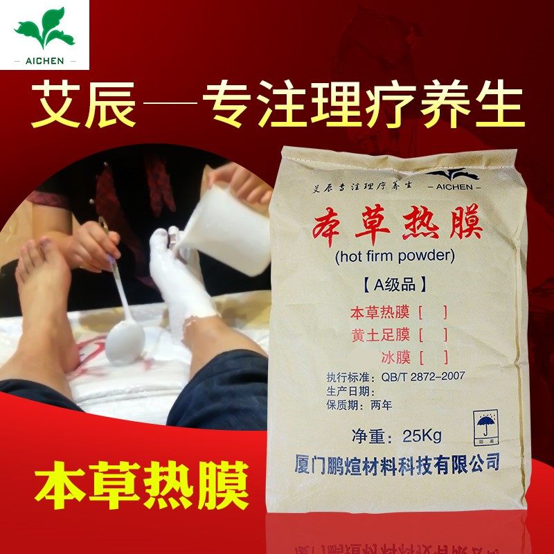 火山泥足浴店足膜本草热膜发热脚膜粉理疗膜厦门鹏煊艾辰牌
