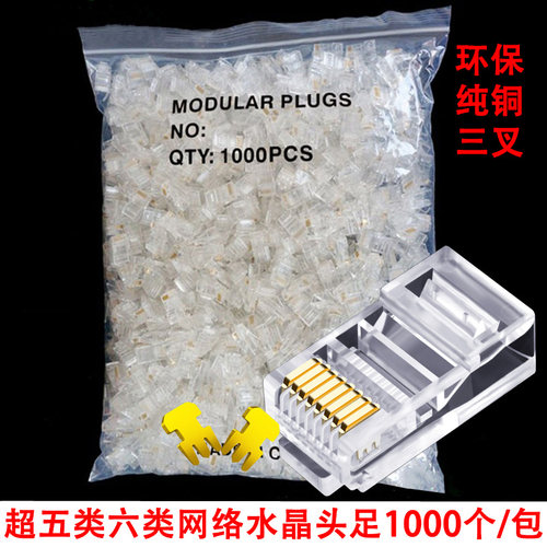 超五类六类千兆网络水晶头1000个