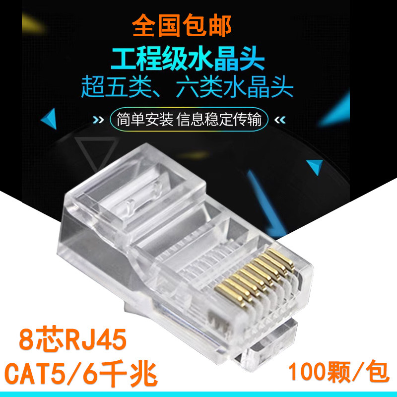 100个包邮超五类六类网络水晶头cat6千兆网线电脑宽带接线头子8芯