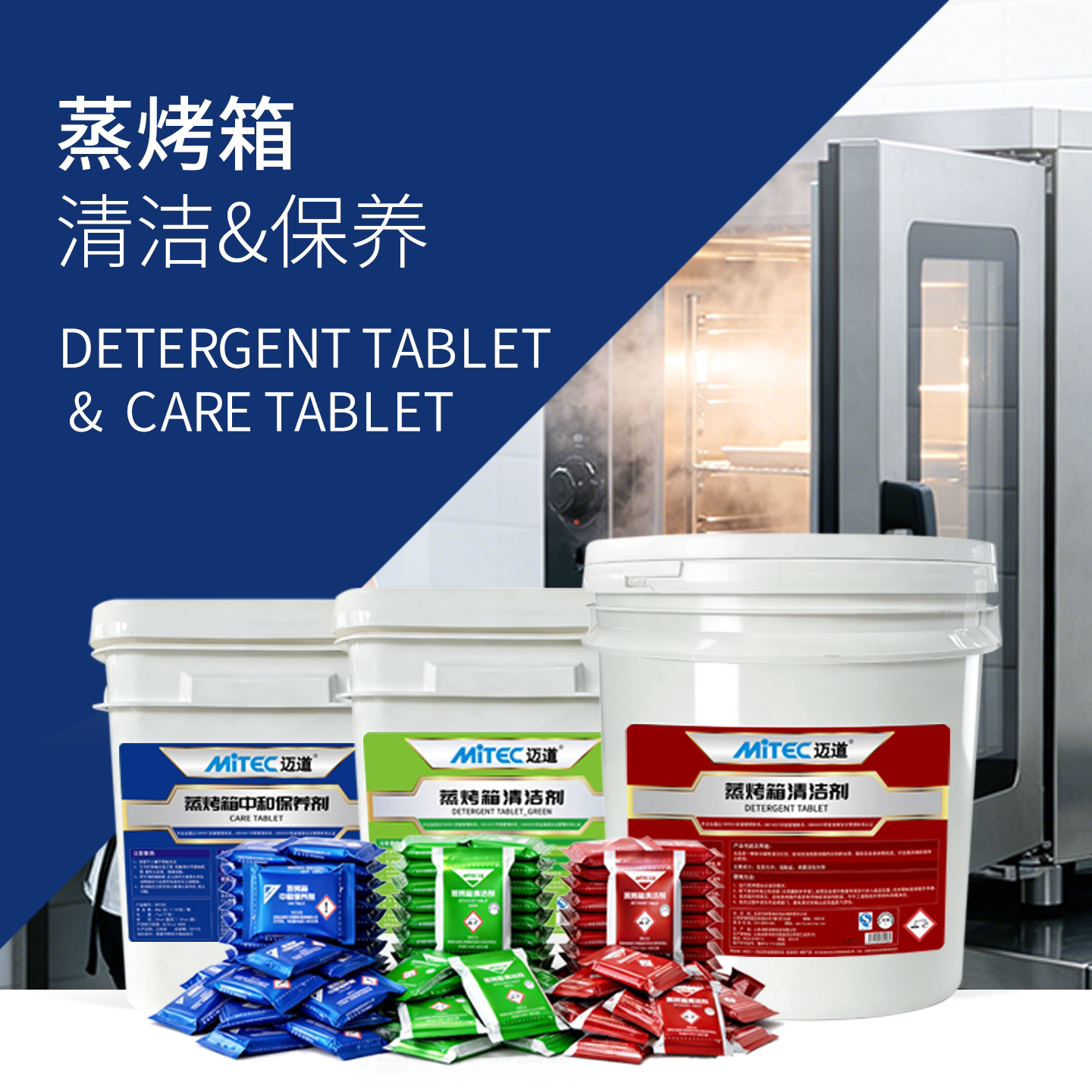迈道 蒸烤箱清洁剂&保养剂 清洁 保养 商用 电器 高质量优选