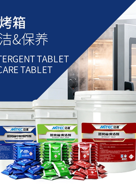 迈道商用蒸烤箱清洁保养剂