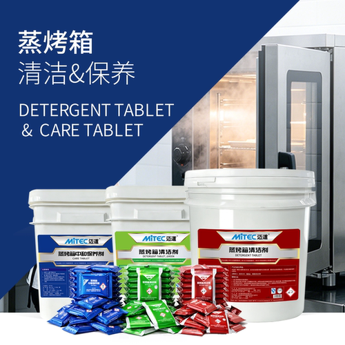 迈道商用蒸烤箱清洁保养剂