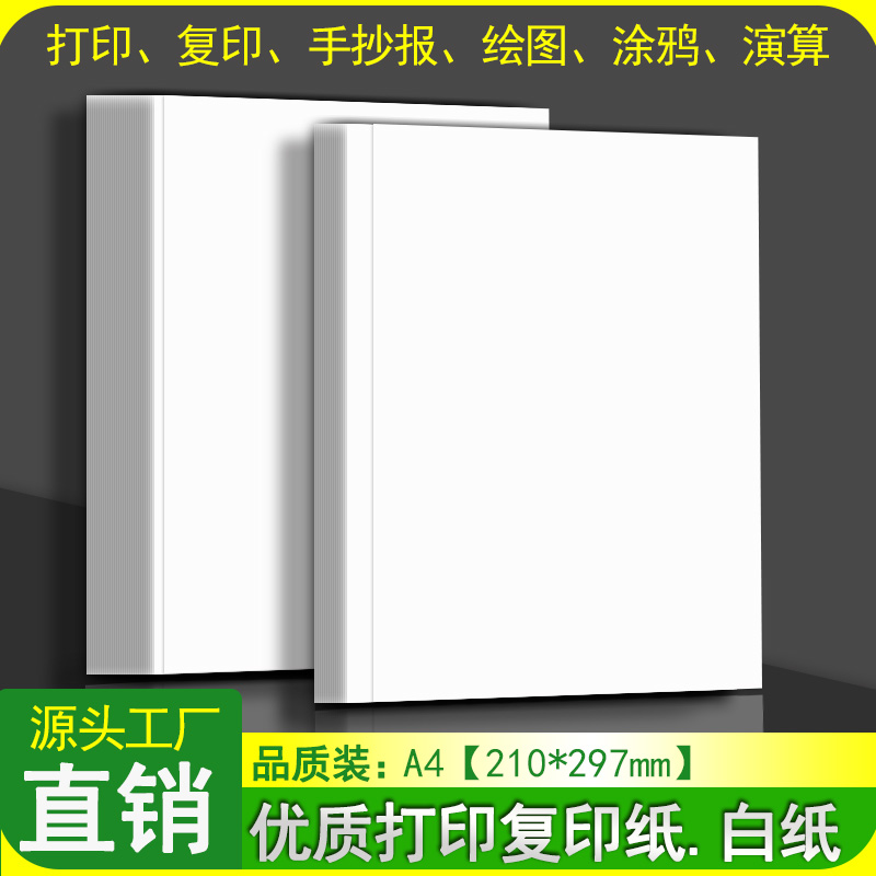 A4纸a4打印纸a4复印纸a4白纸a4试卷打印纸a4打印试卷纸打印复印纸