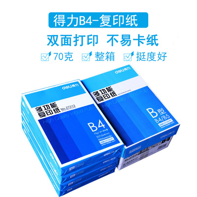 得力z7212复印纸B4纯木桨70g打印复印白纸得力