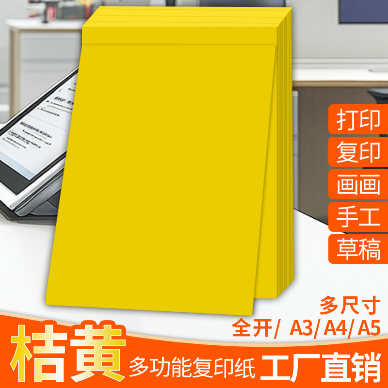 黄色A4纸打印纸a4复印纸橘黄色a3彩纸全开大张纸彩a5剪纸手工折纸