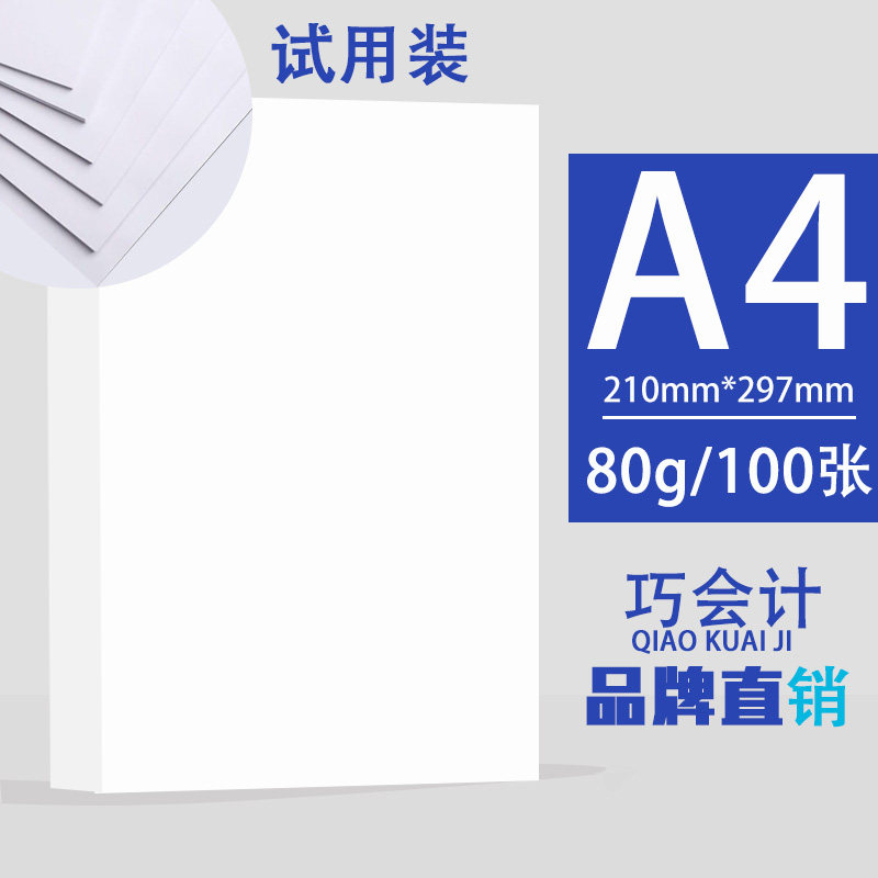 包邮巧会计A4白纸打印复印纸a4纸80g办公用纸写字手稿纸100张单包_虎窝淘