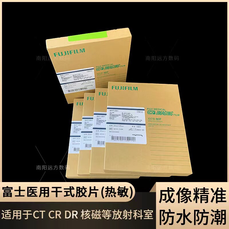 富士医用胶片干式胶片DRCR 医用X光胶片放射科胶片富士3500型胶片
