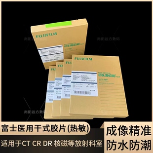 富士医用胶片干式 医用X光胶片放射科胶片富士3500型胶片 胶片DRCR