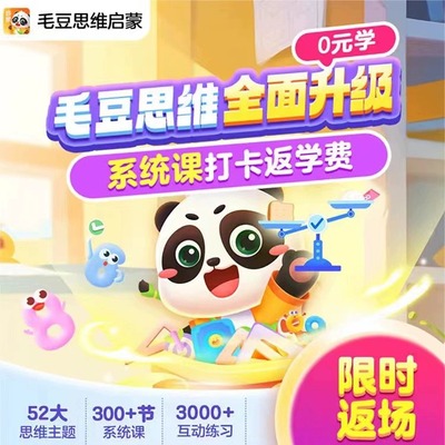 【正版】毛豆爱思维永久卡S1-S9免费0元学打卡全额返还数学启蒙