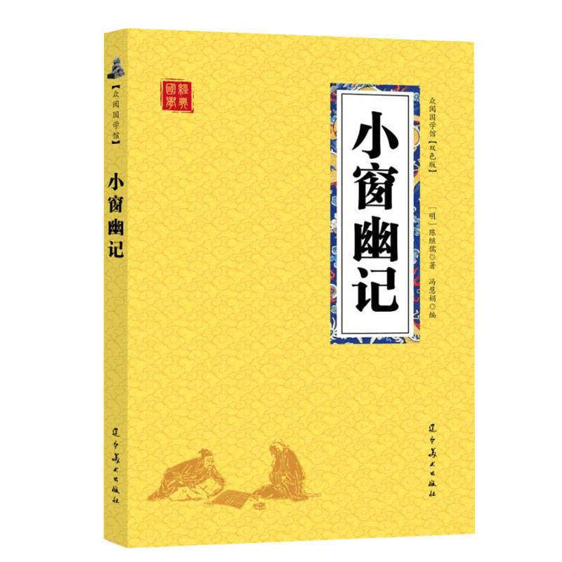 【满四本包邮】小窗幽记 众阅国学馆入门版中小学成人口袋书