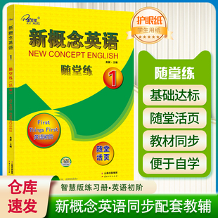 随堂练 活页 含参考答案 正版 配套习题 新概念英语1 英语初级新概念英语第一册同步课堂练习册新概念英语1成人版 子金传媒 现货