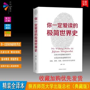 正版精装 你一定爱读的极简世界史 科普读物 了解全球历史推荐读本 精装全译本A6有趣有料有据原来历史可以这样读