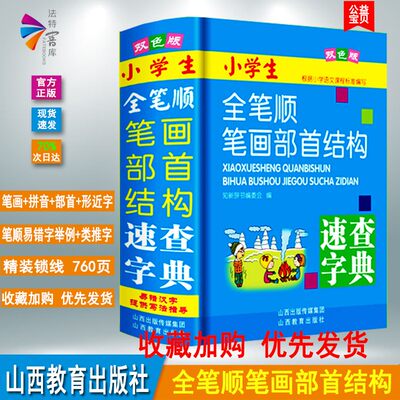 正版 新编小学生全笔顺笔画部首结构 速查字典 双色硬皮 64开 常用汉字 楷体 书写知识 山西教育出版社易错汉字书法指导