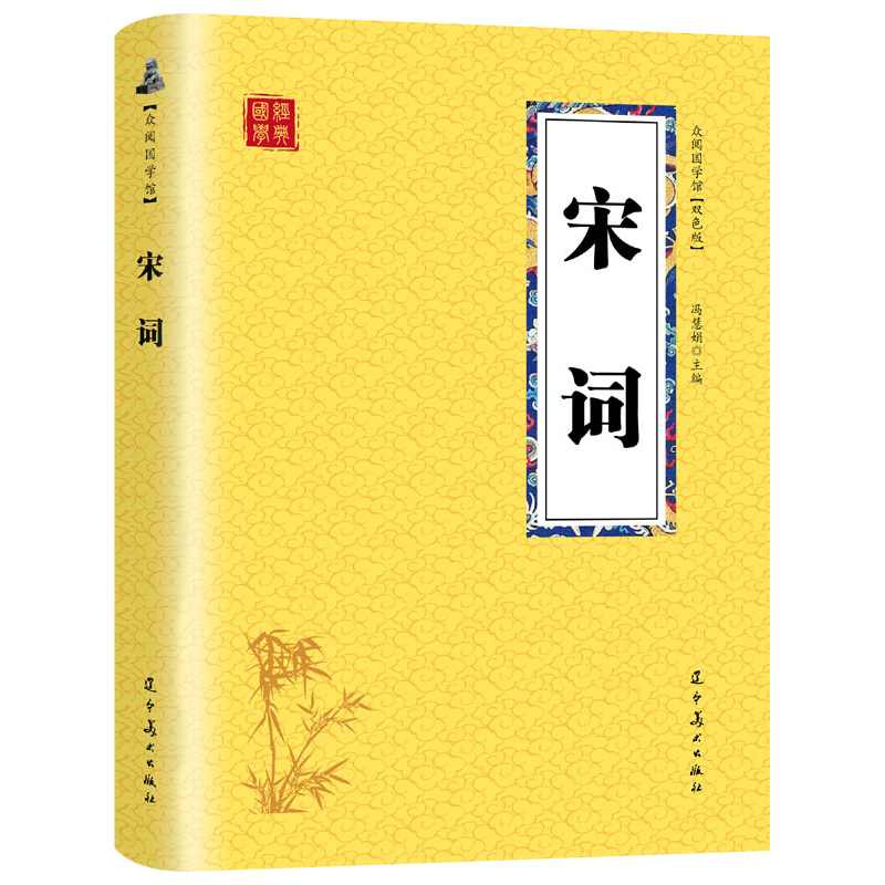 【满四本多省包邮】宋词原文译文无障碍阅读疑难注释国学经典丛书初高中学生课外阅读国学经典文化启蒙古代经典文学名著众阅国学馆-封面