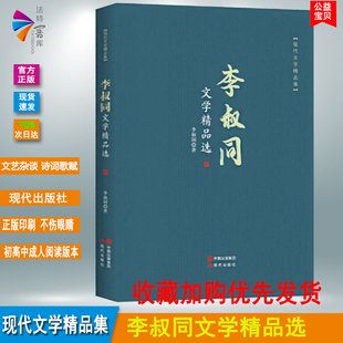 中国现代散文作品选中国青少儿童文学经典 正版 李叔同文学精品选 现代文学精品集 书系现代当代精选散文诗歌初高中课外阅读