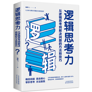 方法和技巧思维风暴强大脑逻辑思维记忆术逆转思维全脑开发训练逆向思维书籍 逻辑思考力：从逻辑思考到解决问题 心灵励志文学