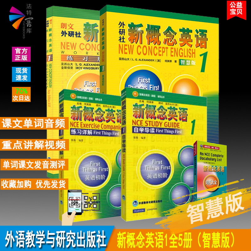 新版新概念英语1全套5册教材+练习册+详解+导读+词汇大全新概念英语1学生用书全套五本英语零基础入门英语教辅小学英语中学智慧版-封面