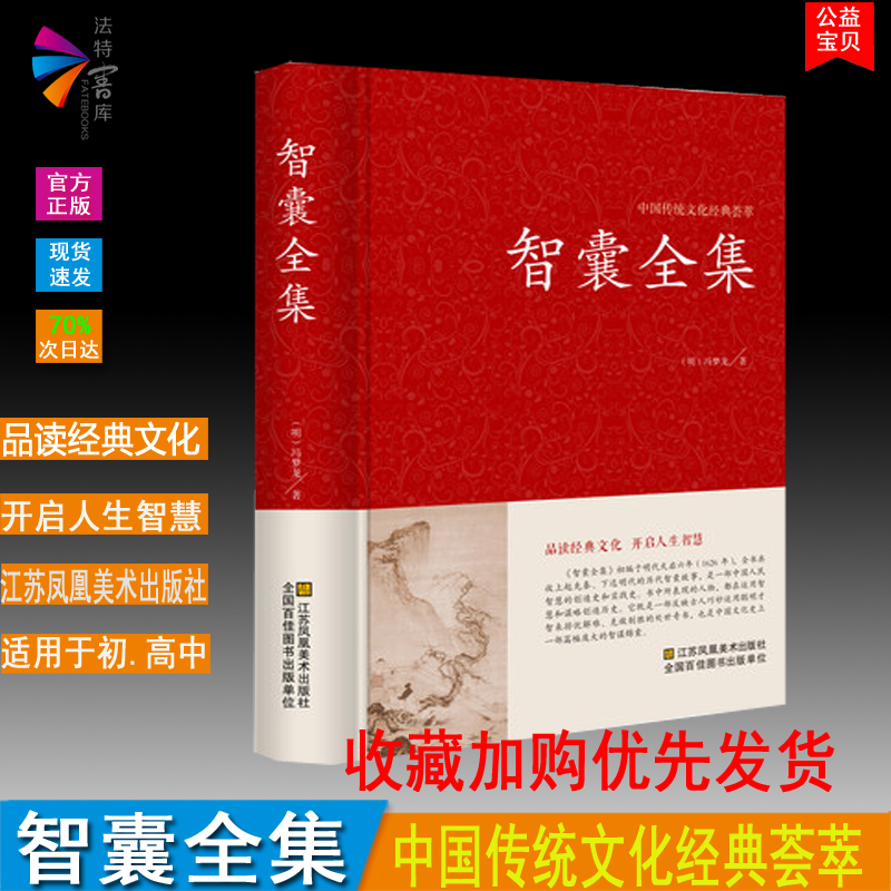 正版现货智囊全集中国传统文化经典荟萃明冯梦龙著江苏凤凰美术出版社品读经典文化开启人生智慧江苏凤凰美术