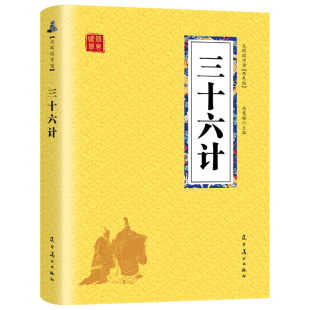 文学名著众阅国学馆 包邮 文化启蒙古代经典 三十六计原文译文无障碍阅读疑难注释丛书初高中学生课外阅读国学经典 满四本多省