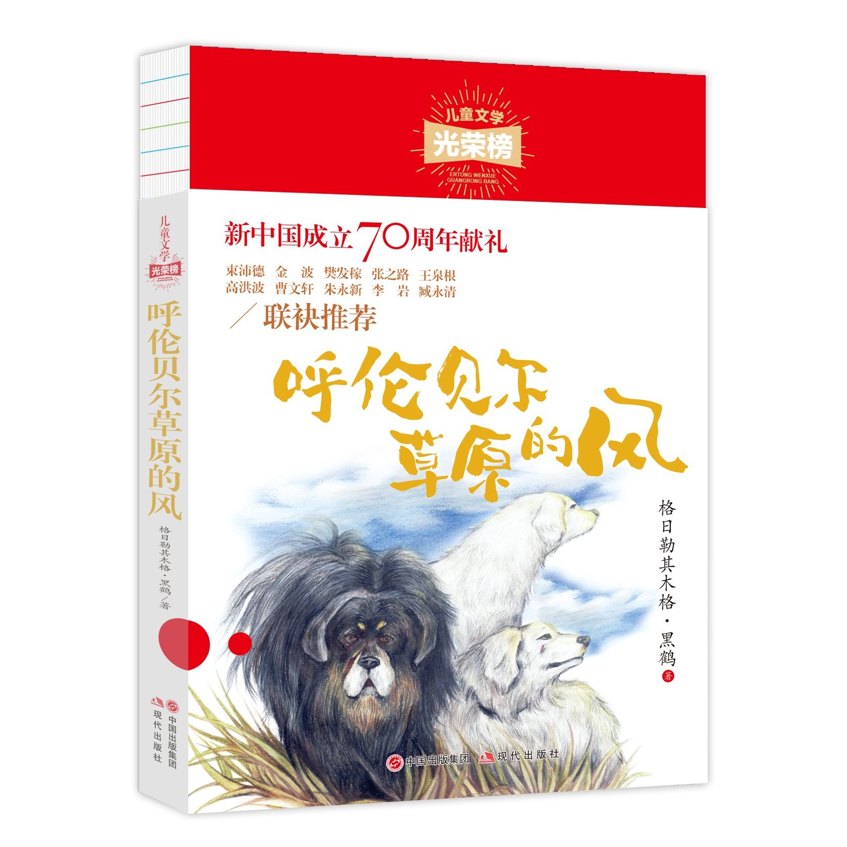 儿童文学原创作品 现代 呼伦贝尔草原的风 儿童文学光荣榜 短篇童话集