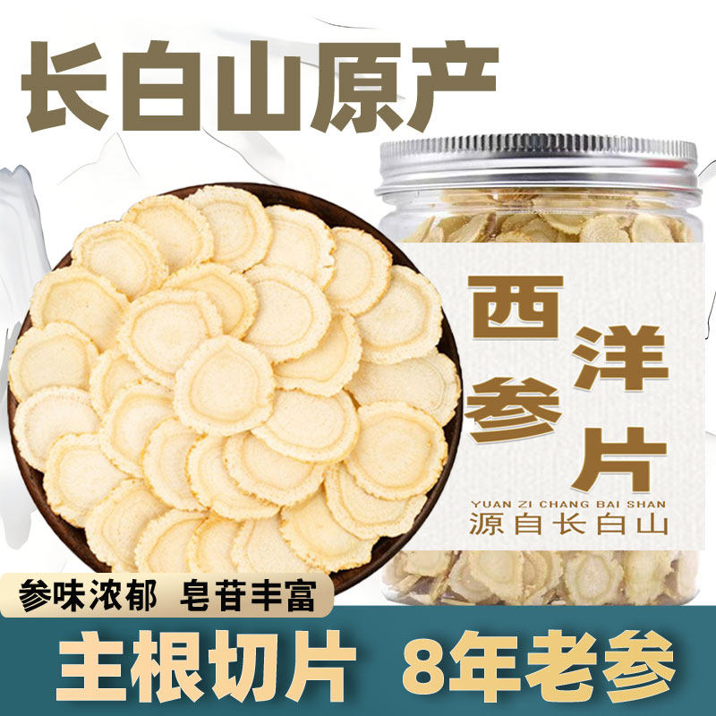 西洋参片东北长白山花旗参软枝切片干片大片产地直发正宗泡水批发