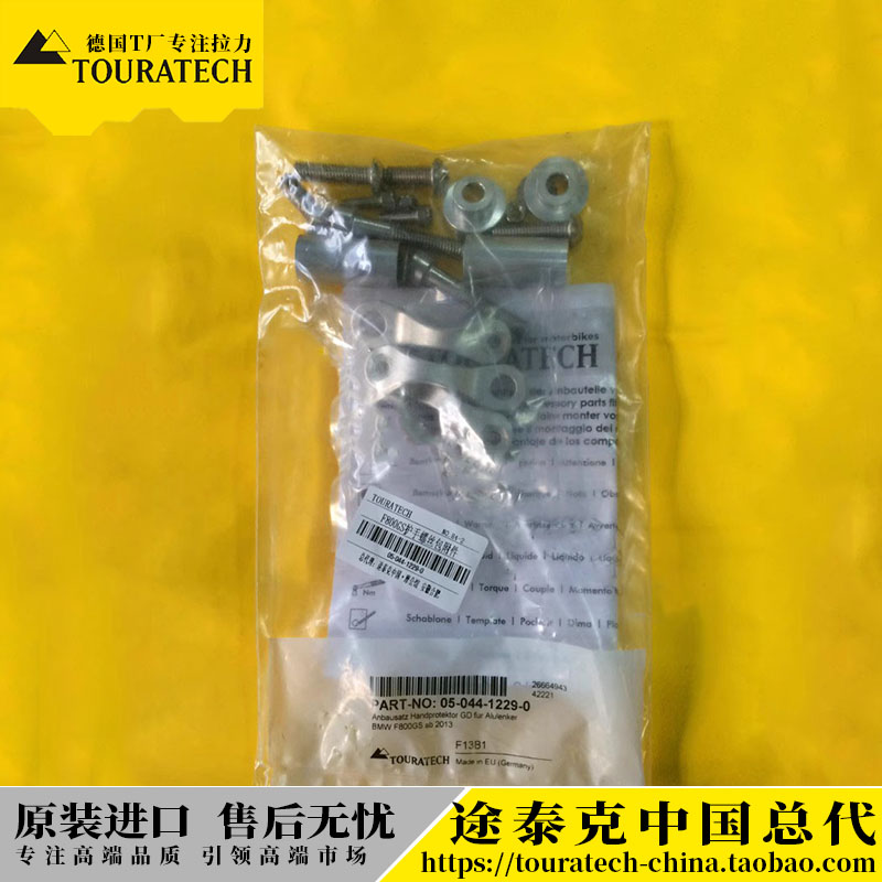 护手螺丝包附件Touratech