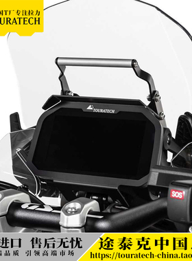 水鸟R1300ADV通用GS导航支架宝马R1300ADV德国T厂德国Touratech