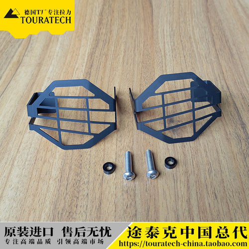 摩托车改装雾灯保护罩Touratech