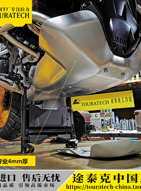 水鸟R1250GS/ADV发动机护板加大护板铝镁合金T4mm厚TOURATECH