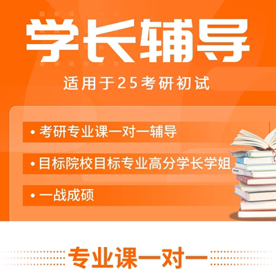 2025/26考研专业课初试一对一辅导直系高分学长学姐1V1复试专业课